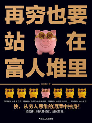 cover image of 再穷也要站在富人堆里